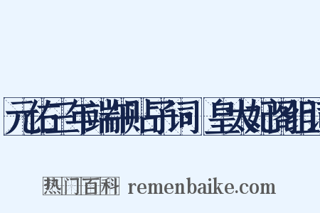 元佑三年端午贴子词·皇太妃阁组词是什么意思的图片